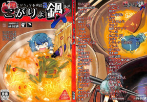 (C89) [Konnyaku nabe (Various)] R-18G Koga Ryona Goudoushi 3 Koga Ryonabe Shime (Touhou Project)