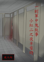 [Lu Ren Bing] Yi Ze Jun Zhong Gui Gu Shi - Xiao Hong Er Zhi Ye Ban Ling Shi [Chinese] [Digital]