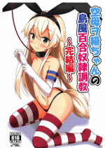 (C92) [Aiirosakura (Aikawa Ryou)] Kuubo Wo-Kyuu-chan no Shimakaze Yuri Dorei Choukyou ~Kanketsuhen~ (Kantai Collection -KanColle-)