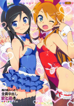 [Number2 (Takuji)] Ore no Imouto Fukumete Zenin Nakadashi Matomebon. COLOR Soushuuhen (Ore no Imouto ga Konna ni Kawaii Wake ga Nai, Dream C Club, Boku wa Tomodachi ga Sukunai)