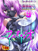[Atelier Hachifukuan] Superheroine Yuukai Ryoujoku 9 - Superheroine in Distress - Feo-Jio
