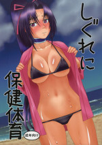 (C86) [Studio Wallaby (Niiruma Kenji)] Shigure ni Hoken Taiiku (History's Strongest Disciple Kenichi)
