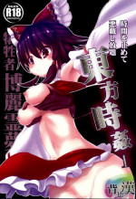 (C84) [Haitokukan (Haitokukan)] Touhou Jikan 1 Hakurei Reimu (Touhou Project) [Chinese] [Uchin个人翻译]
