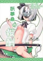 (Reitaisai 8) [Fujiiro Sabou (Fujii Jun)] Myon na Taika (Touhou Project) [Chinese] [靴下汉化组]