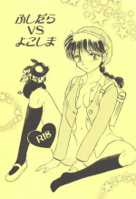 (C83) [PINK WOLF (Ijima Koi)] Fushidara VS Yokoshima (Ranma 1/2)