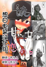 (C92) [Alsiel (Yuu)] Akatsuki to Amai Amai Koi no Aji (Kantai Collection -KanColle-) [Chinese] [想日电酱汉化组]