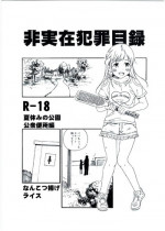 (C92) [Nankotsu Age Rice (kyo1)] Hijitsuzai Hanzai Mokuroku Natsuyasumi no Kouen Koushuu Benjo Hen