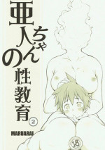 (C92) [Maruarai (Arai Kazuki)] Demi-chan no Seikyouiku 2 (Demi-chan wa Kataritai)