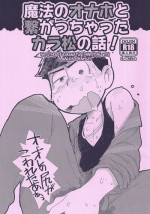 (Kahou wa Chou Nete Matsu Kansai 22) [MatsuCha. (Maccha)] Mahou no Onaho to Tsunagacchatta Karamatsu no Hanashi! | The Story of Karamatsu Connecting with a Magical Onahole! (Osomatsu-san) [English] [Rotti Totti]