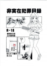 (C92) [Nankotsu Age Rice (kyo1)] Hijitsuzai Hanzai Mokuroku Natsuyasumi no Kouen Koushuu Benjo Hen [Chinese] [CE家族社]