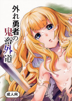 (C90) [Hitodenashi (Take)] Hazure Yuusha no Kichiku Gedou [Chinese] [虎斑木菟漢化]