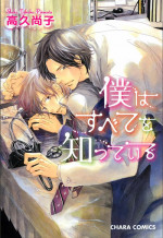 [Takaku Shouko] Boku wa Subete o Shitte Iru