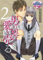 [Miyashita Kitsune] Otokonoko wa Ai o Uru ~ Kinki no Yakata~ 2 (♂BL♂ Love Love Comics) [Chinese] [瑞树汉化组] [Digital]