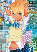 [Kurohonyasan (Yamashita Kurowo)] Isekai Enjo Kousai [English] [biribiri] [Digital]