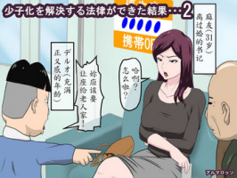 [Almarosso] Shoushika o Kaiketsu Suru Houritsu ga Dekita Kekka... 2 [Chinese] [魔劍个人汉化]
