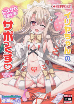 (C92) [LemonMaiden (Aoi Masami)] Illya-chan no Dosukebe Suppox (Fate/Grand Order)