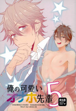 (SUPER25) [Thief Cat (NORIKO)] Ore no Kawaii Onaho Senpai 5 (Ensemble Stars!)
