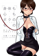 [Mitsuba] Karada mo Kokoro mo Boku no Mono ~Hajimete no SM Guide~ 2 [Digital]