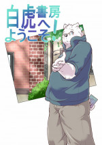 [pomupomu] 白虎書房へようこそ！ vol.1