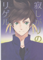 [Pi (Yama)] Samishigari no Rigel (Tales of Zestiria)