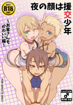 [NOWHERE (NONAME)] Yoru no Kao wa Enkou Shounen ~Okyakusan mo Kawaii Hen~ [English] [mysterymeat3]