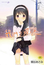[Sekiya Asami] Bokura no Line | 我們の境界 [Chinese]