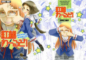(C87) [Nihon Waruwaru Doumei (Arima Keitarou)] Benio World! (Mikakunin de Shinkoukei)