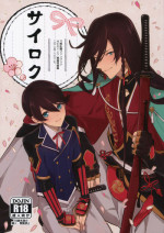 (Senka no Toki 14) [MERYx3 (Numeri)] Sairoku (Touken Ranbu)