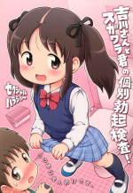 (C91) [Sexual Khorosho (Lasto)] Yoshikawa-san to Sugawara-kun no Kobetsu Bokki Kensa!