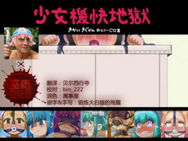 [LOL] Shoujo Kikai Jigoku [Chinese] [贝尔西行寺X巫毒汉化组]
