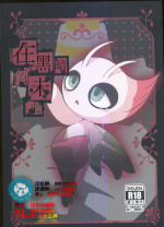 (Kansai! Kemoket 5) [Kajigurumi (Kajiura)] Ankoku no Mirai de | 在黑暗的未來 (Pokémon) [Chinese] [虾皮汉化组]