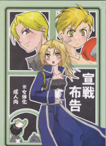 (C67) [scarabe (Aroharo)] Sensen Fukoku (Fullmetal Alchemist)