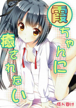 (SC2017 Summer) [Gin no Hoshitei (Tamiya Akito)] Kasumi-chan ni Iyasaretai (Kantai Collection)