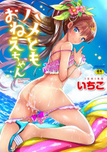 [Ichiko] Hametomo Onee-chan - Hametomo Sister | 戳插砲友淫亂的大姊姊 [Chinese]