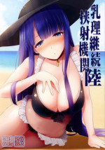 (COMIC1☆11) [TOYBOX, Kujira Logic (Kurikara, Kujiran)] Nyuuri Keizoku Kyousha Kikan Roku (Fate/Grand Order) [Chinese] [谢谢庄司爸爸给我泳装玛尔达的林远个人汉化]