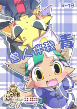 (SUPERKansai15) [PELL-MELL WORKS (Kanimono, Kougami)] Kemono Gokko Ao [Chinese] [甜点汉化]
