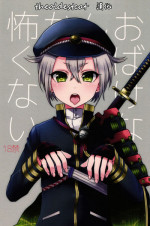 (SUPERKansai21) [Koneko Gumi (Poron)] Obake Nanka Kowakunai (Touken Ranbu) [Chinese] [theoldestcat汉化]