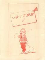 [エスパー魔美復活祭実行委員会 (よろず)] つゆくさ画廊II (Esper Mami)
