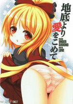 (C84) [Yamaneko Jinja (John Inu)] Chitei yori Ai o Komete (Touhou Project)