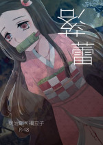 [Hiyodori] 落蕾 (Kimetsu no Yaiba) [Digital]