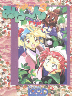 (C50) [STUDIO LOOD (Various)] Tenchi Muyo! Miyan 3 Final (Tenchi Muyo!)
