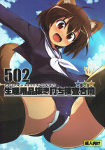 (Senjou no Otome-tachi 18) [Fuji Sengendou (Various)] 502 Seiri Youhin Nukiuchi Kensa Goudou (Strike Witches)