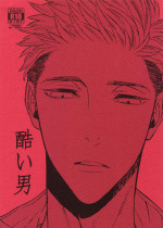 (J.GARDEN 42) [Marshmallow Kyoudan (Tenkawa Ai)] Hidoi Otoko