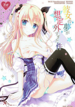 彼女の夢が想定外すぎた件 (D.C. -ダ・カーポ-)