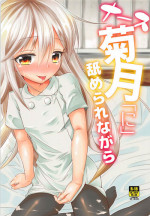 (C93) [Null Poplus (Osakaya Uro)] Nurse Kikuzuki "ni" Namerare nagara (Kantai Collection -KanColle-)