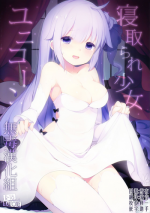 (C93) [French letter (Fujisaki Hikari)] Netorare Shoujo Unicorn (Azur Lane) [Chinese] [无毒汉化组]