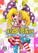 (C90) [02 (Various)] Touhou 2P de Shinu Goudou (Touhou Project)