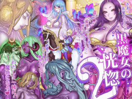 [pinkjoe] Kuromajo no Koukotsu 2 [Chinese] [这很恶堕汉化组]