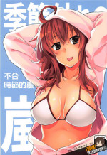(C93) [Flicker10 (Kuronyan)] Kisetsu Hazure no Arashi (Kantai Collection -KanColle-) [Chinese] [吹雪翻譯]