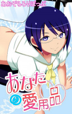 [Aozora Lolipop] Anata no Aiyouhin